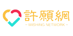 免费网上许愿,网上祝愿,网上祈福,网上祈祷,网上祝福